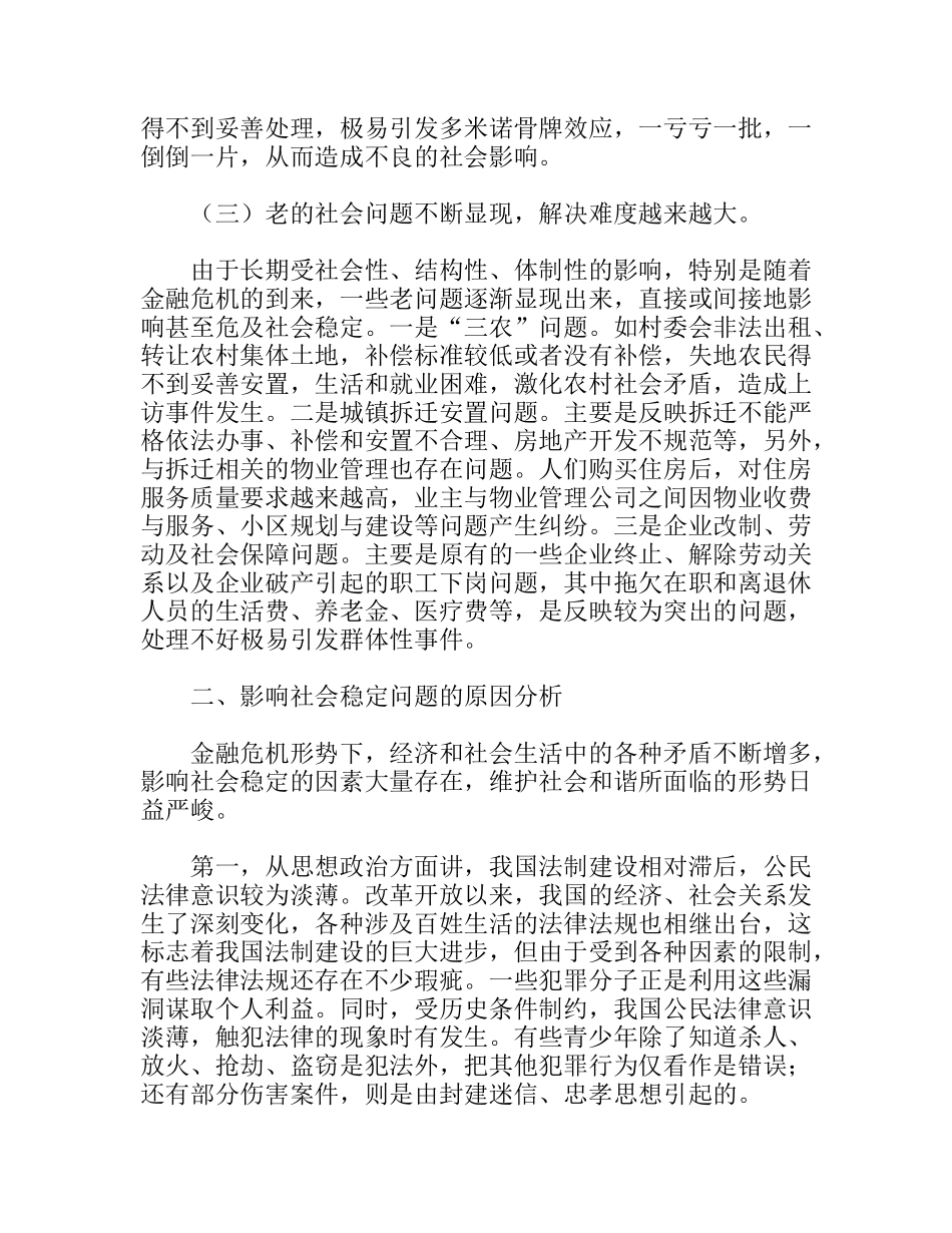 人民法院在金融危机形势下如何做好社会稳定工作_第3页