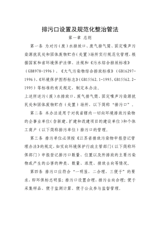 排污口设置及规范化整治管法