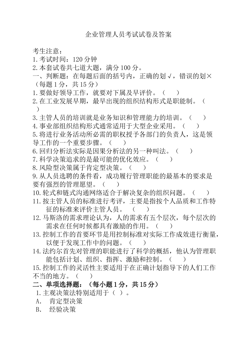 企业管理人员考试试卷及答案_第1页