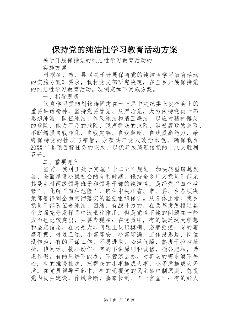 保持党的纯洁性学习教育活动方案_第1页