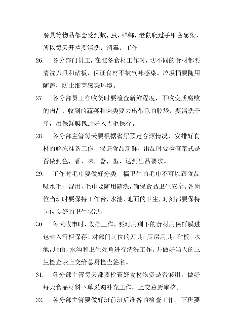 日厨部门工作规章制度_第3页