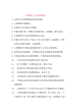 日厨部门工作规章制度