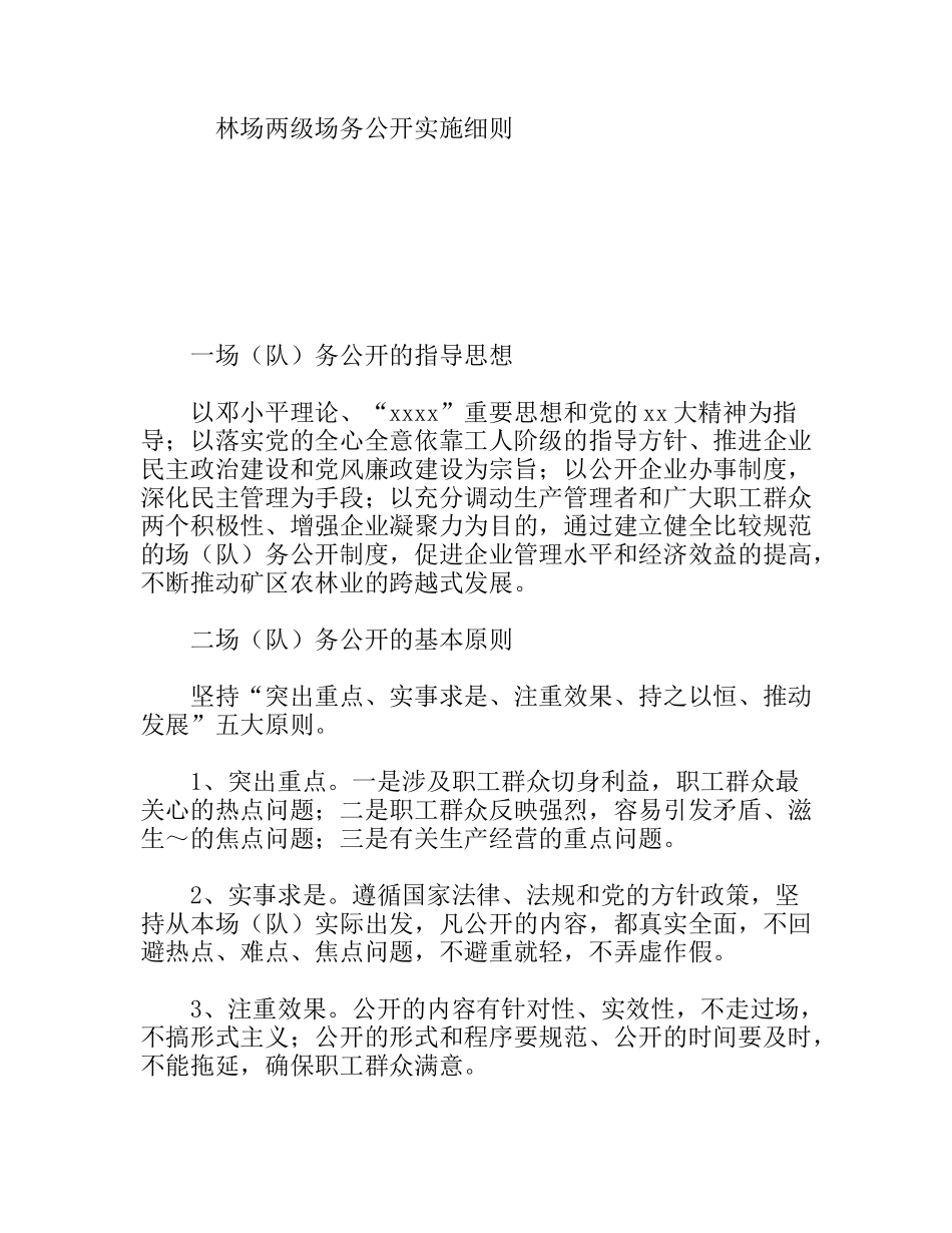 林场两级场务公开实施细则_第1页