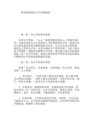 林场两级场务公开实施细则