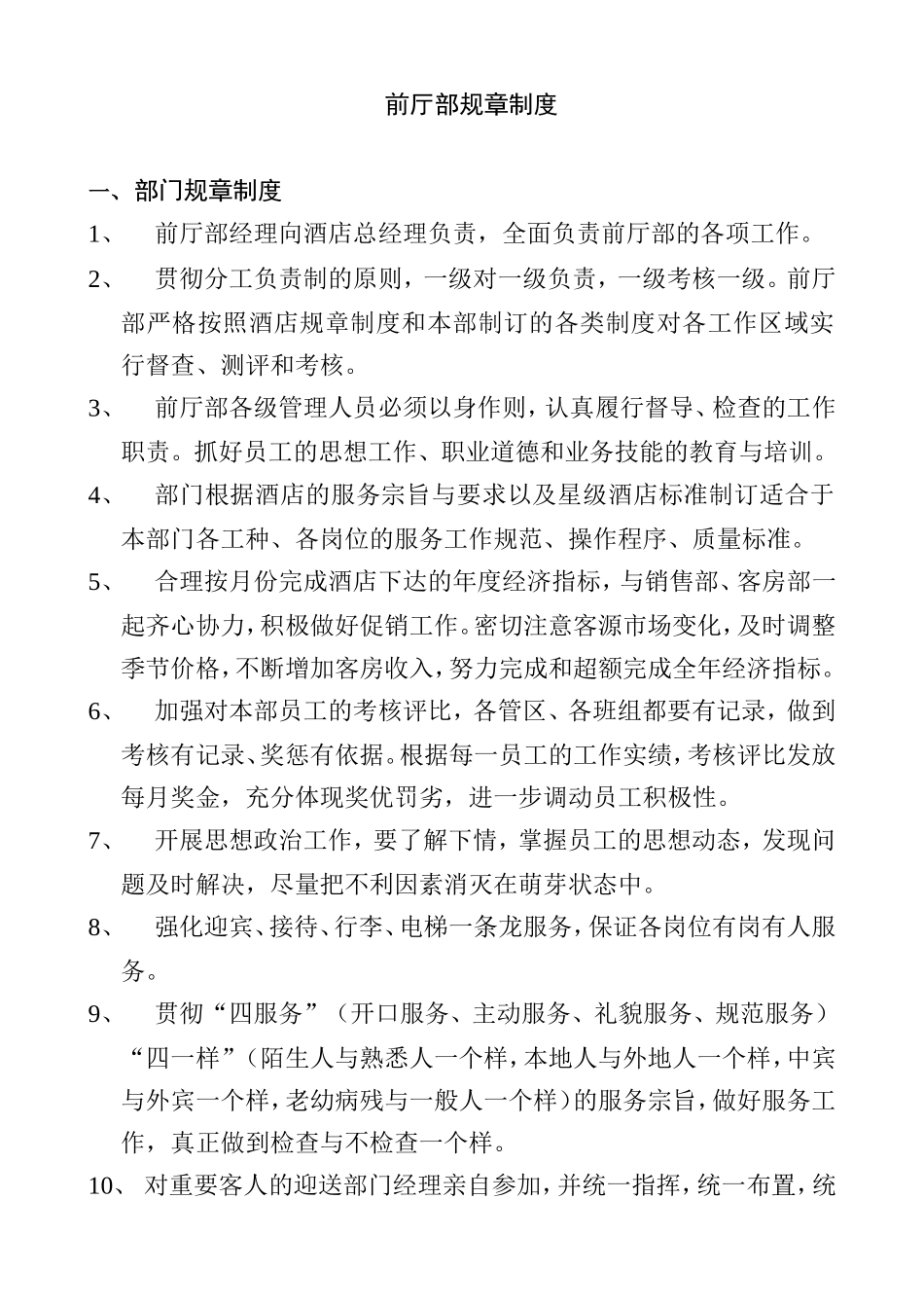 前厅部规章制度_第1页