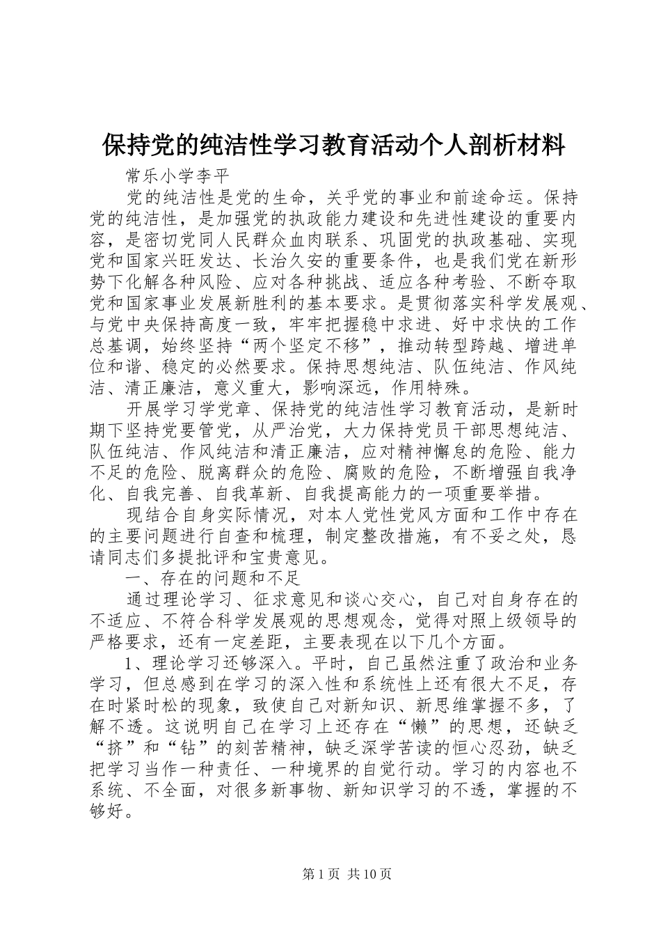 保持党的纯洁性学习教育活动个人剖析材料_第1页