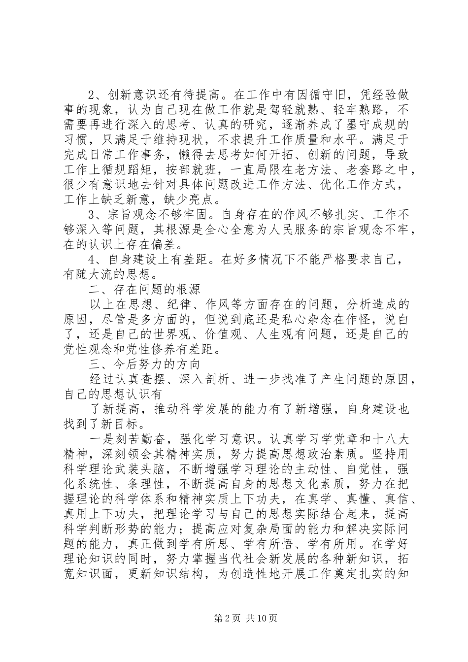 保持党的纯洁性学习教育活动个人剖析材料_第2页