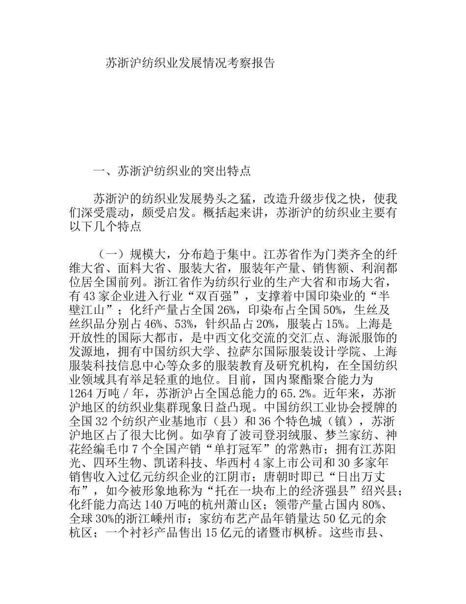 苏浙沪纺织业发展情况考察报告_第1页