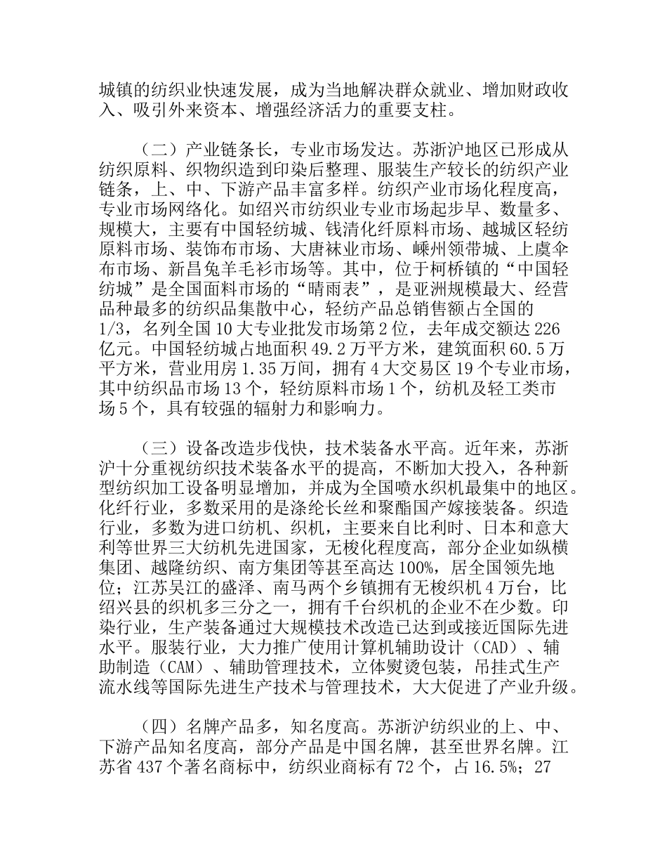 苏浙沪纺织业发展情况考察报告_第2页
