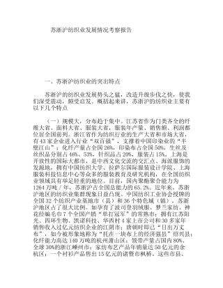 苏浙沪纺织业发展情况考察报告