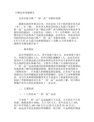 日韩农业考察报告