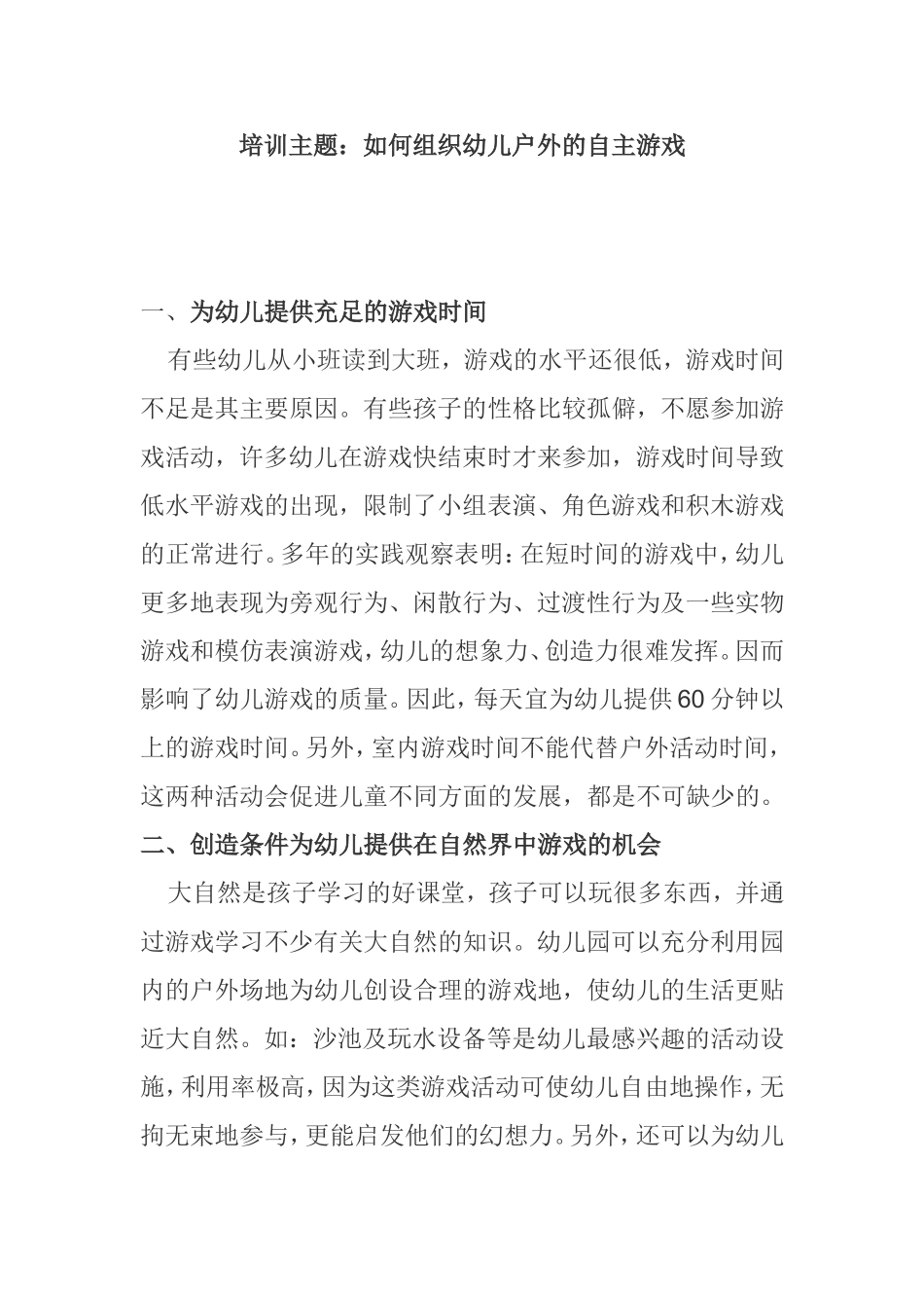 培训主题：如何组织幼儿户外的自主游戏_第1页