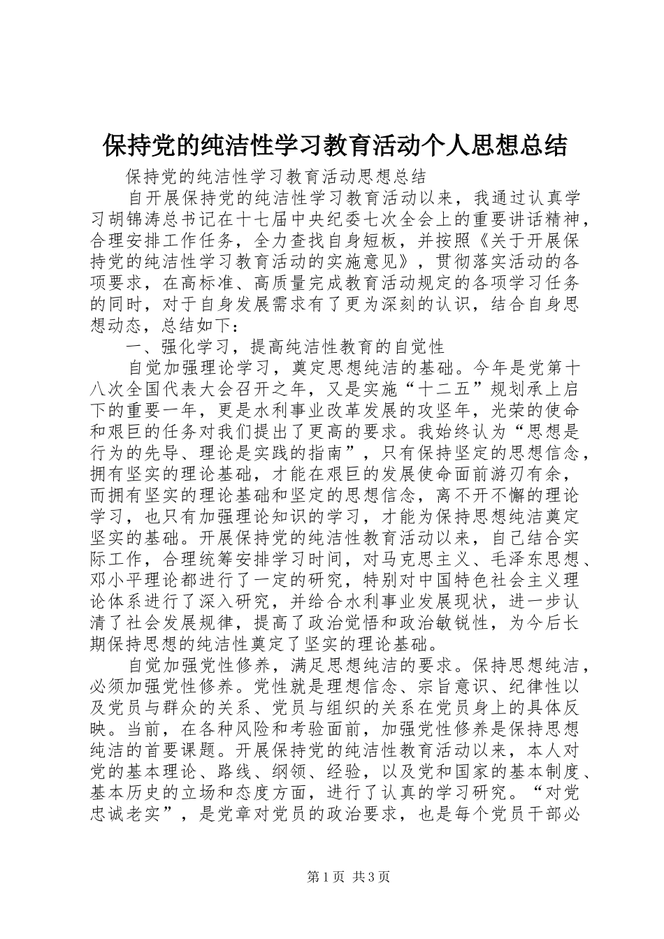 保持党的纯洁性学习教育活动个人思想总结_第1页
