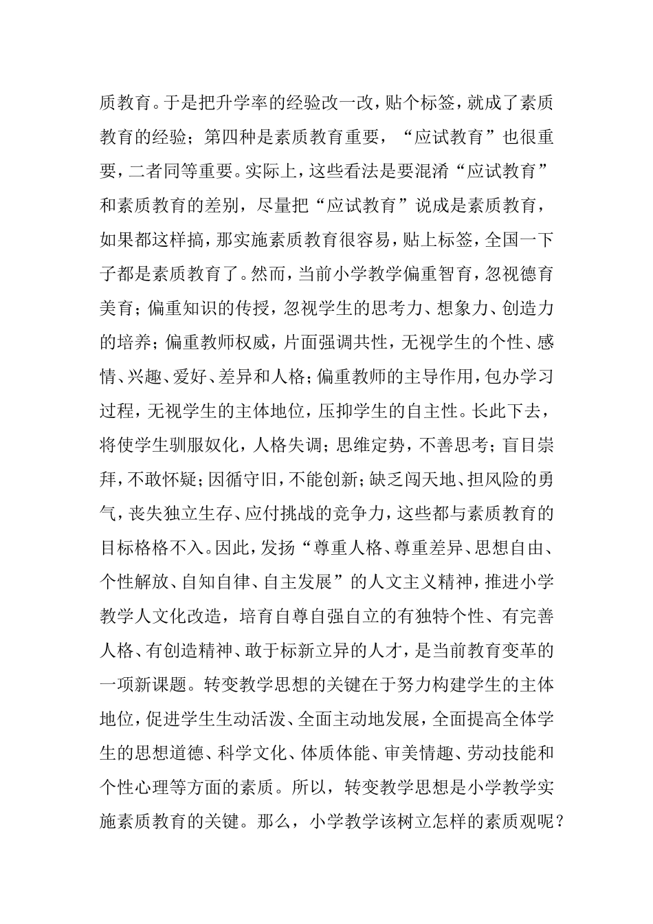 素质教育大讨论小学应该如何实施素质教育_第3页