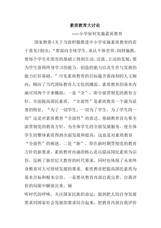 素质教育大讨论小学应该如何实施素质教育
