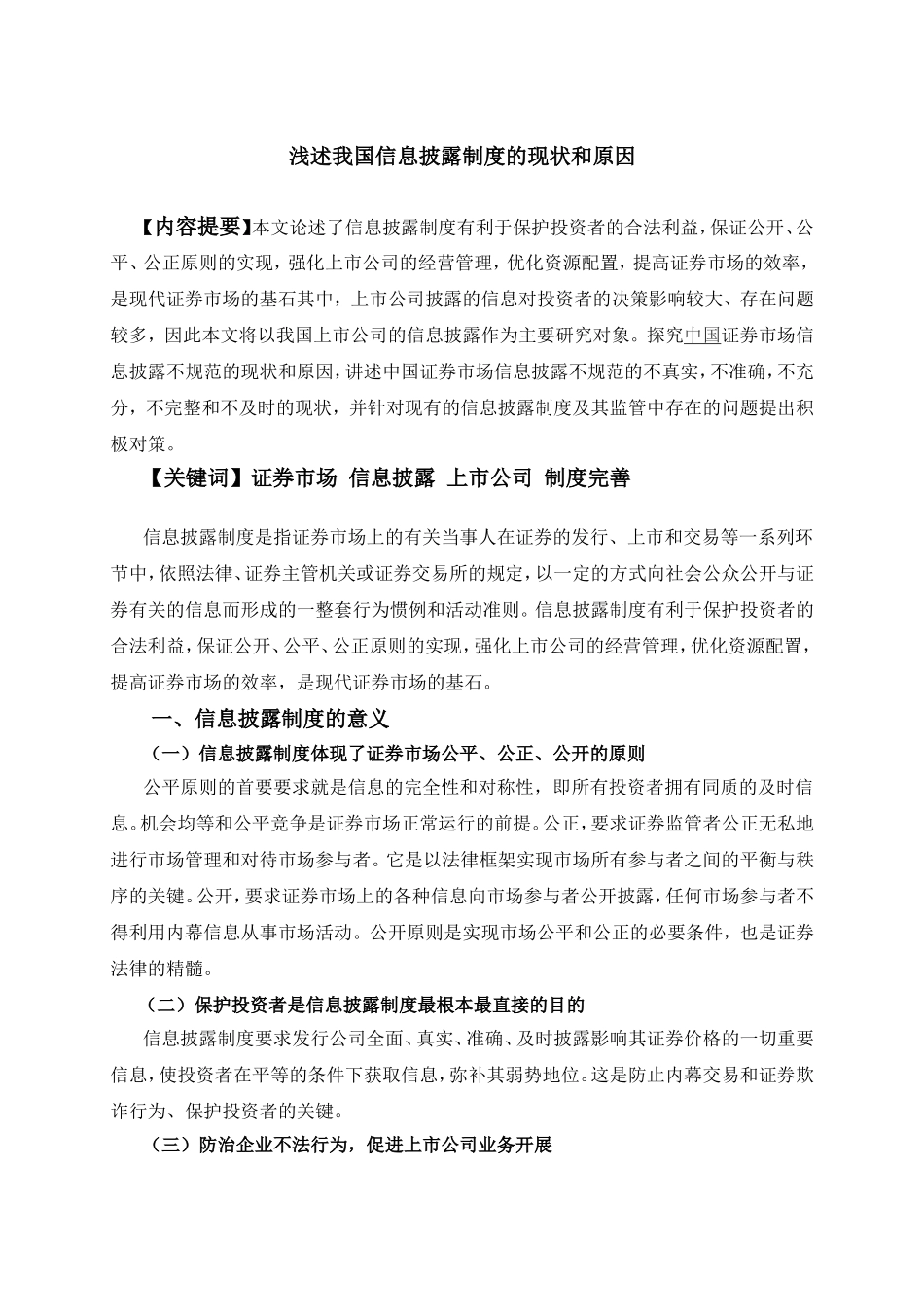 浅述我国信息披露制度的现状和原因_第1页