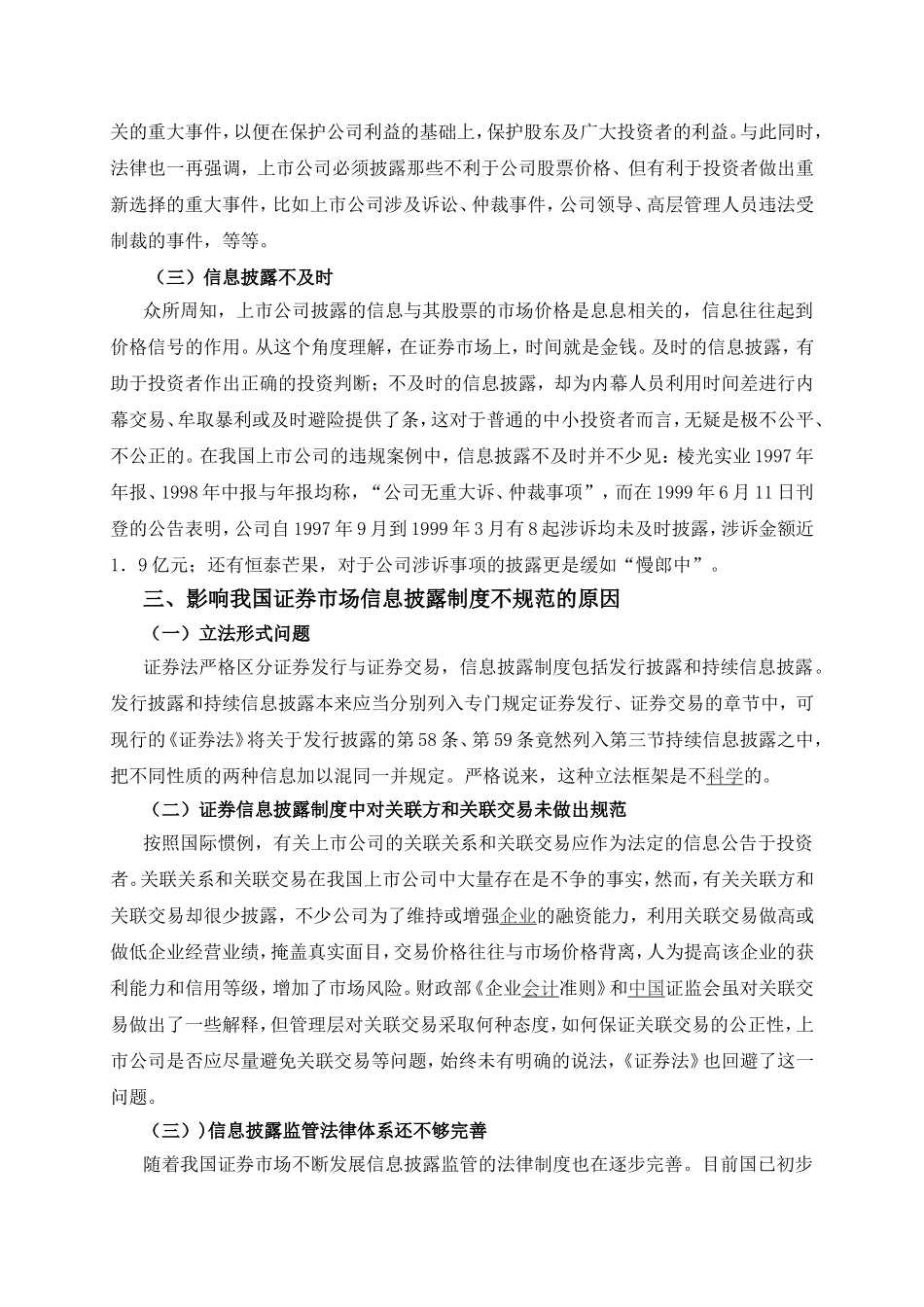 浅述我国信息披露制度的现状和原因_第3页
