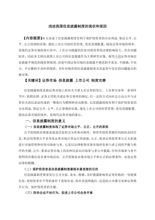 浅述我国信息披露制度的现状和原因