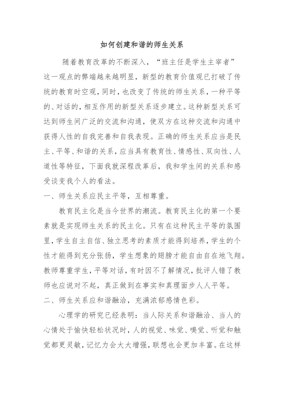 如何创建和谐的师生关系_第1页