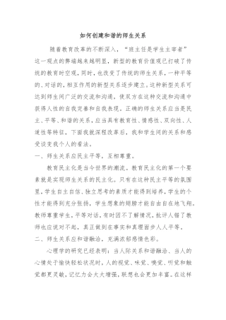 如何创建和谐的师生关系