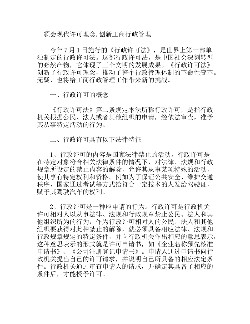 领会现代许可理念,创新工商行政管理_第1页