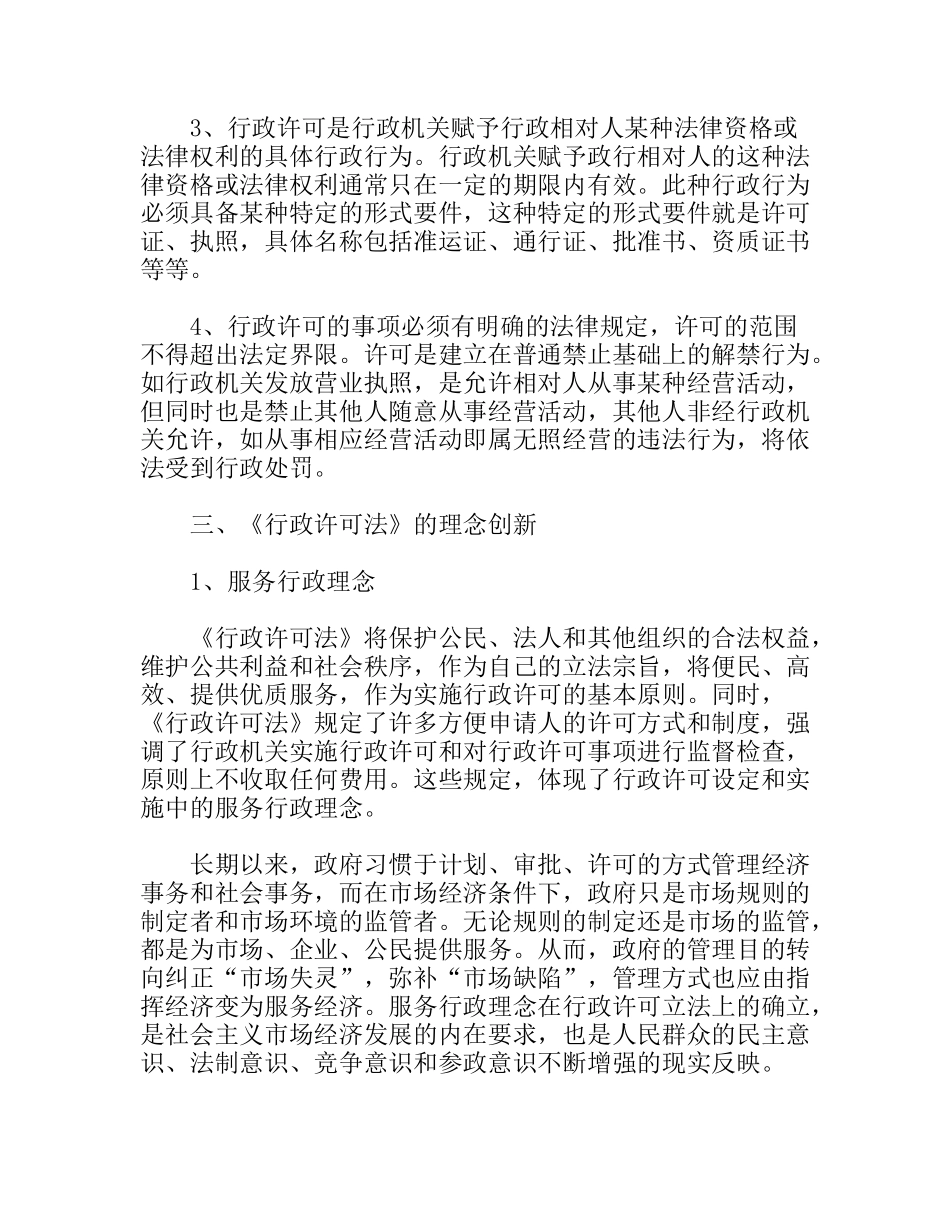 领会现代许可理念,创新工商行政管理_第2页