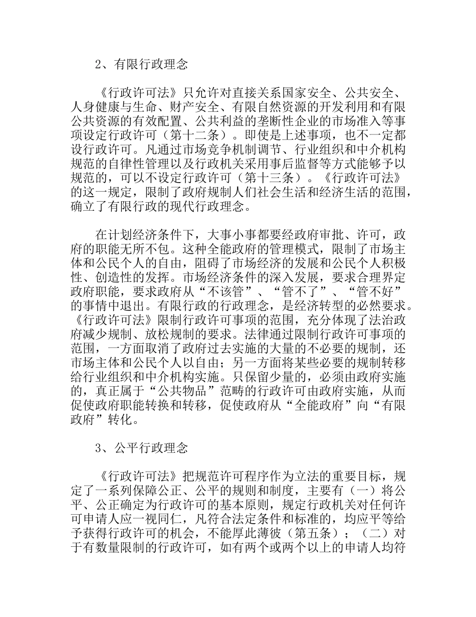 领会现代许可理念,创新工商行政管理_第3页