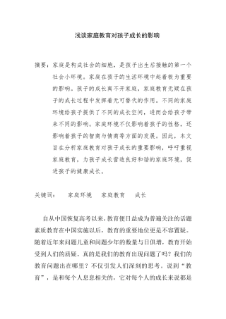浅谈家庭教育对孩子成长的影响