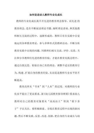 如何促进幼儿教师专业化成长