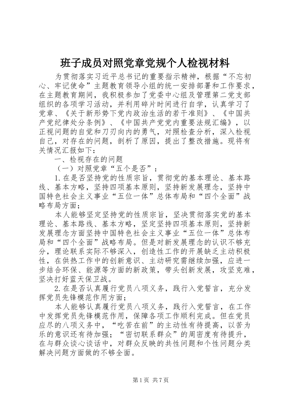 班子成员对照党章党规个人检视材料_第1页