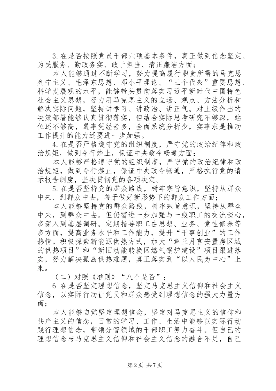 班子成员对照党章党规个人检视材料_第2页