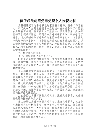 班子成员对照党章党规个人检视材料