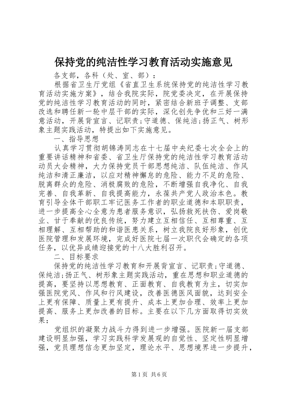 保持党的纯洁性学习教育活动实施意见_第1页