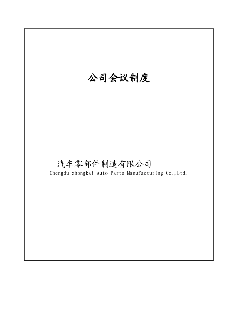 汽车零部件制造有限公司公司会议制度_第1页