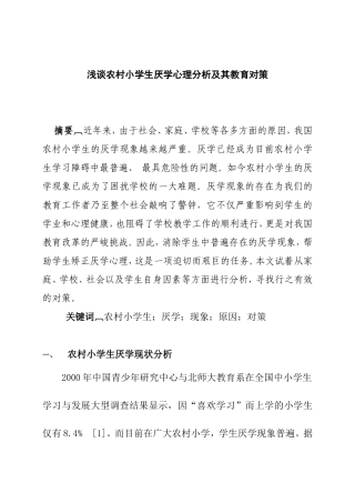 浅谈农村小学生厌学心理分析及其教育对策