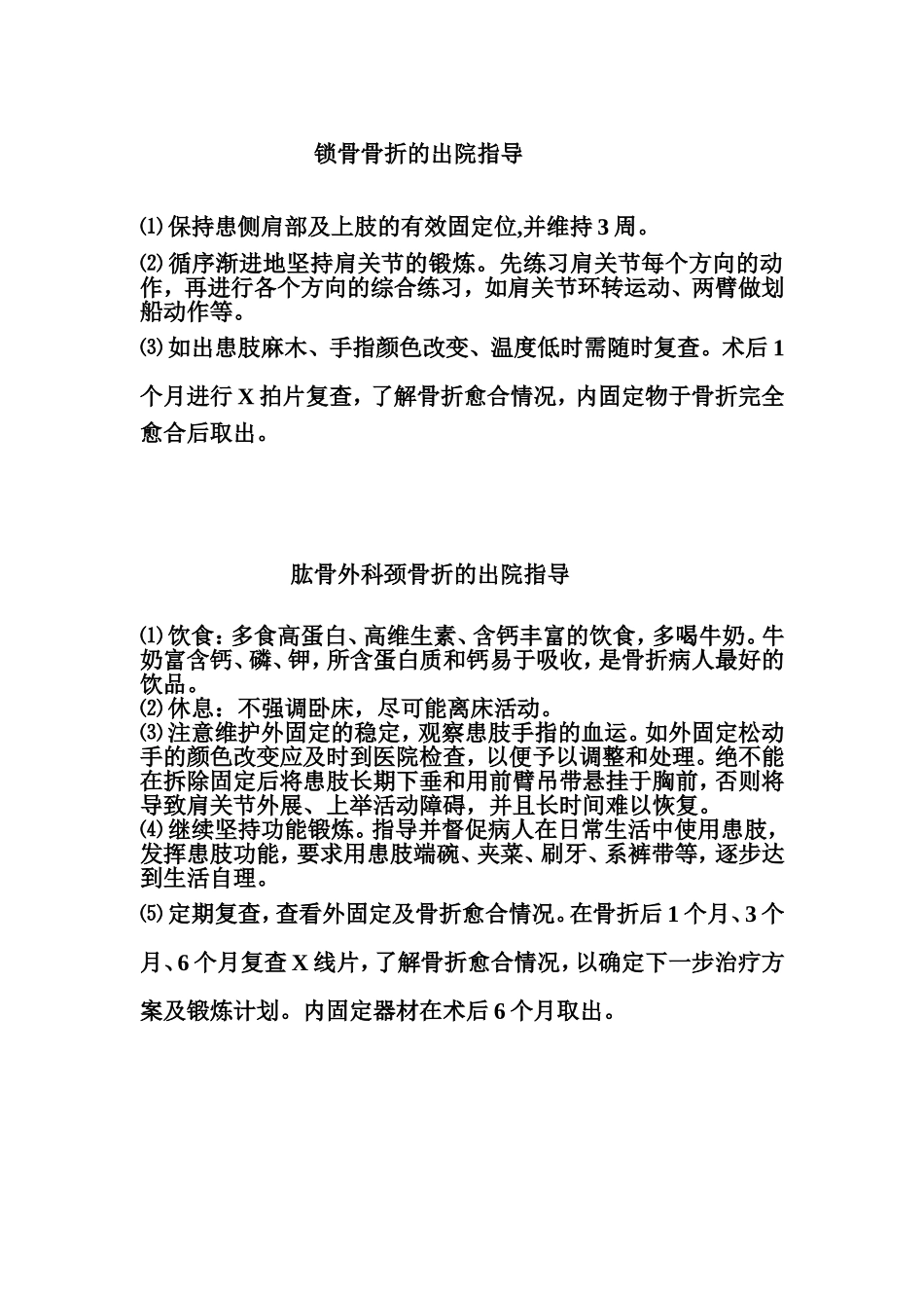 锁骨、肱骨外科颈等各类骨折的出院指导_第1页