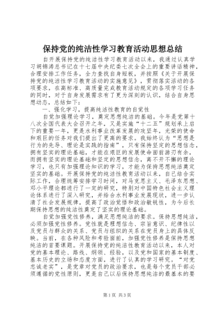 保持党的纯洁性学习教育活动思想总结