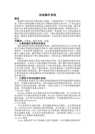 浅谈操作系统分析研究