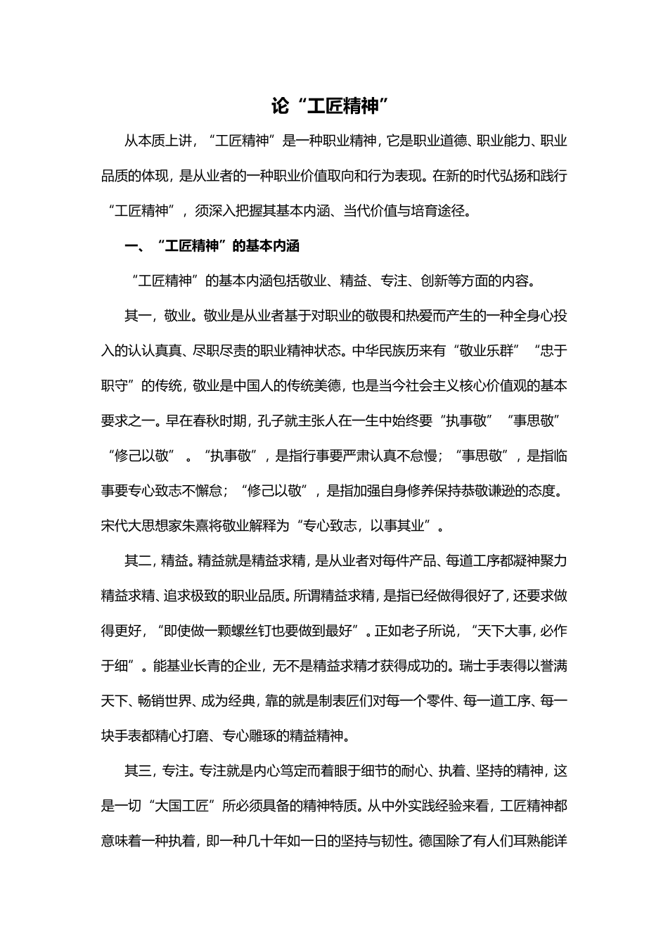 论“工匠精神”分析研究_第1页