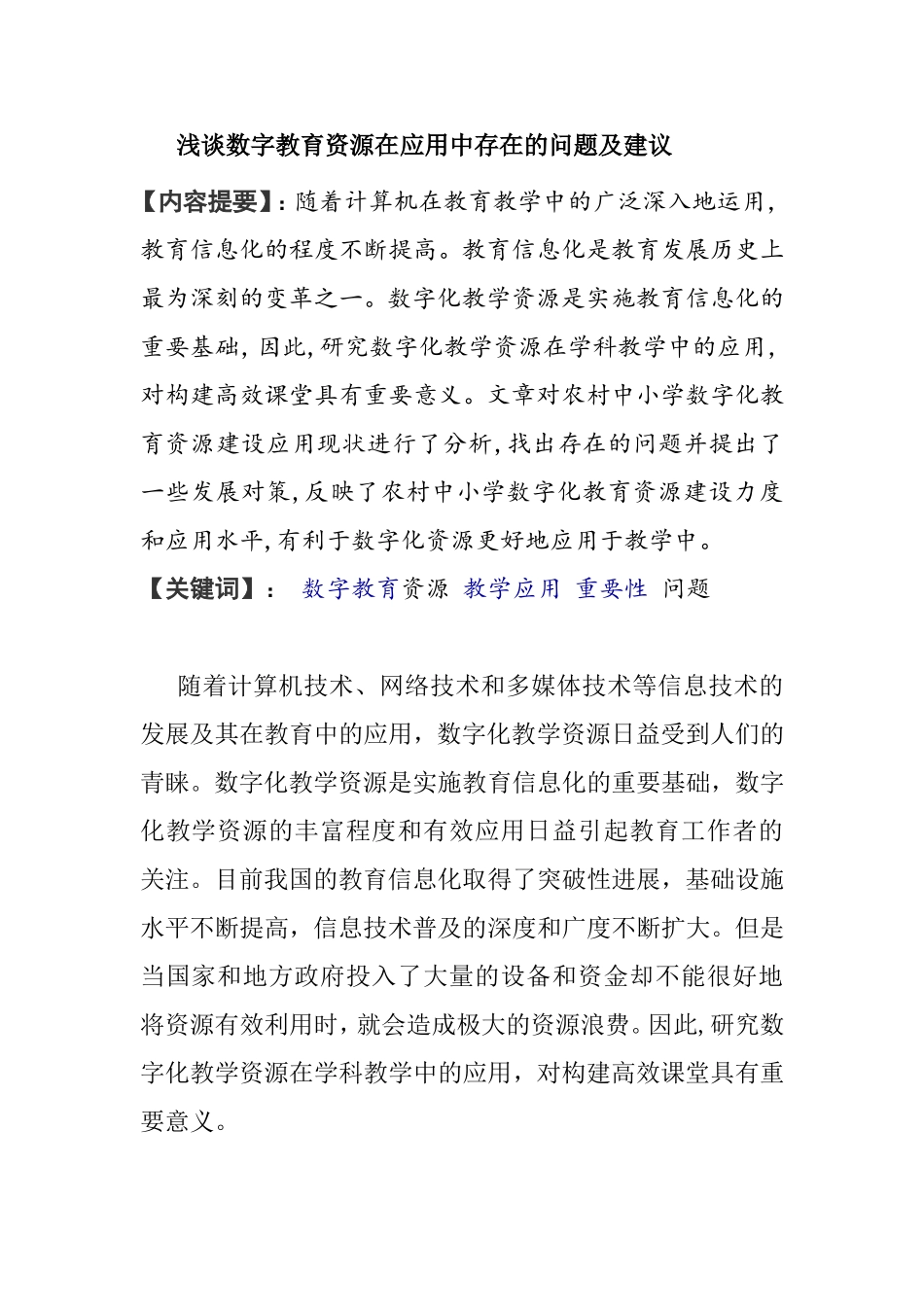 浅谈数字教育资源在应用中存在的问题及建议_第1页