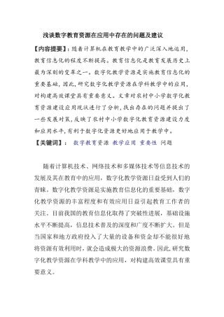 浅谈数字教育资源在应用中存在的问题及建议