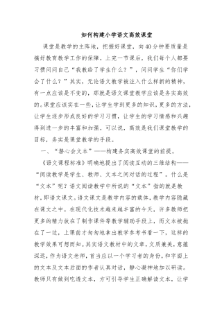 如何构建小学语文高效课堂