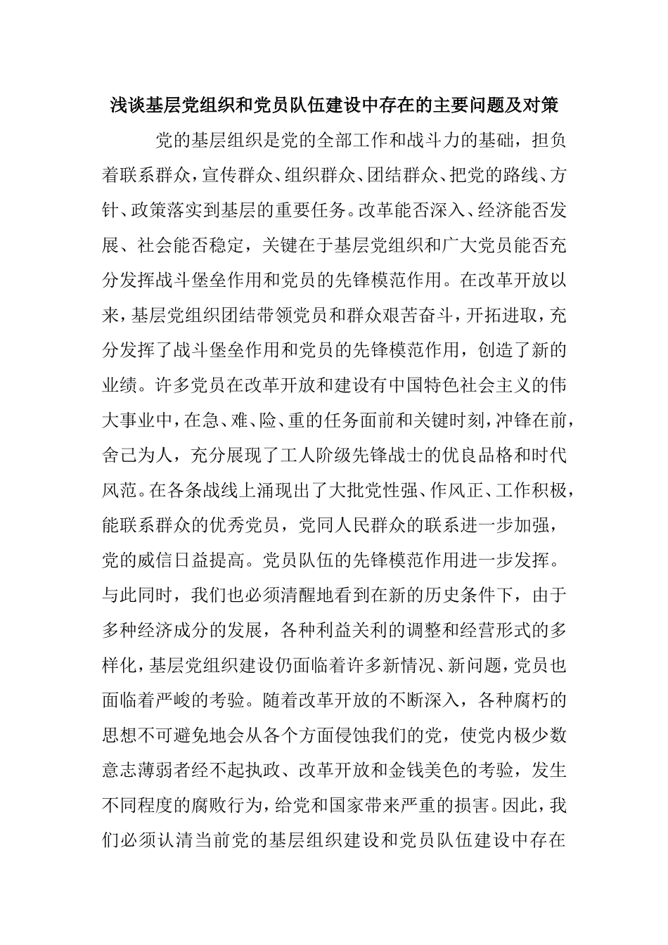 浅谈基层党组织和党员队伍建设中存在的主要问题及对策_第1页