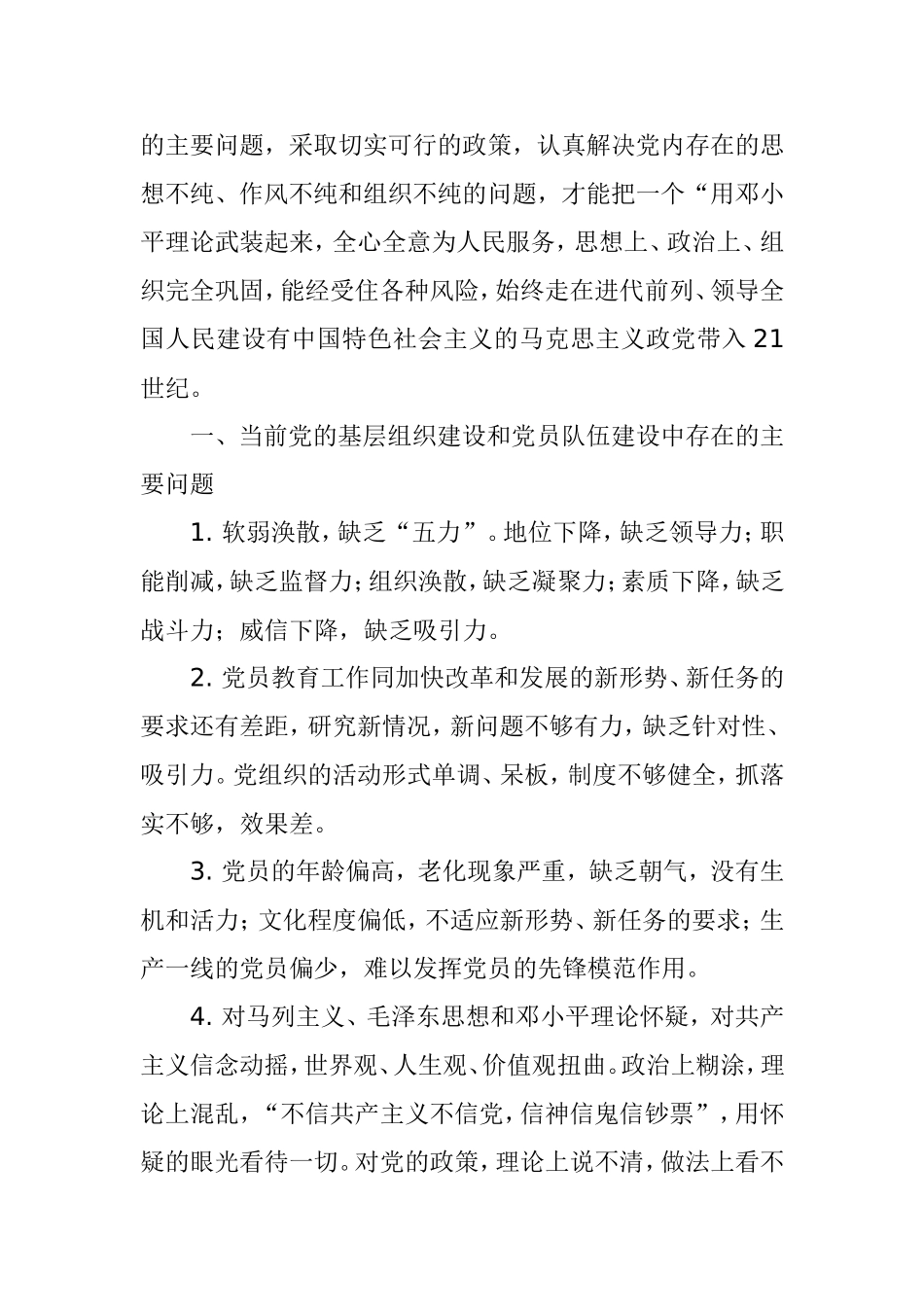 浅谈基层党组织和党员队伍建设中存在的主要问题及对策_第2页