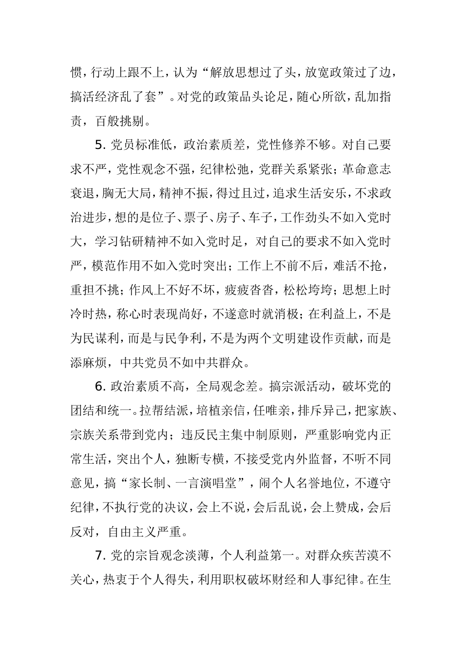 浅谈基层党组织和党员队伍建设中存在的主要问题及对策_第3页