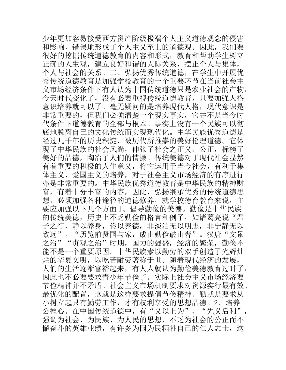 论弘扬优秀传统道德对当前学校德育工作的重要性_第3页