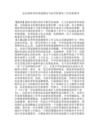 论弘扬优秀传统道德对当前学校德育工作的重要性