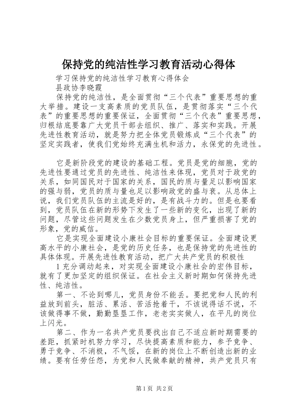 保持党的纯洁性学习教育活动心得体_第1页