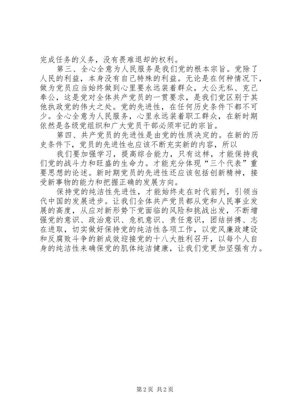 保持党的纯洁性学习教育活动心得体_第2页