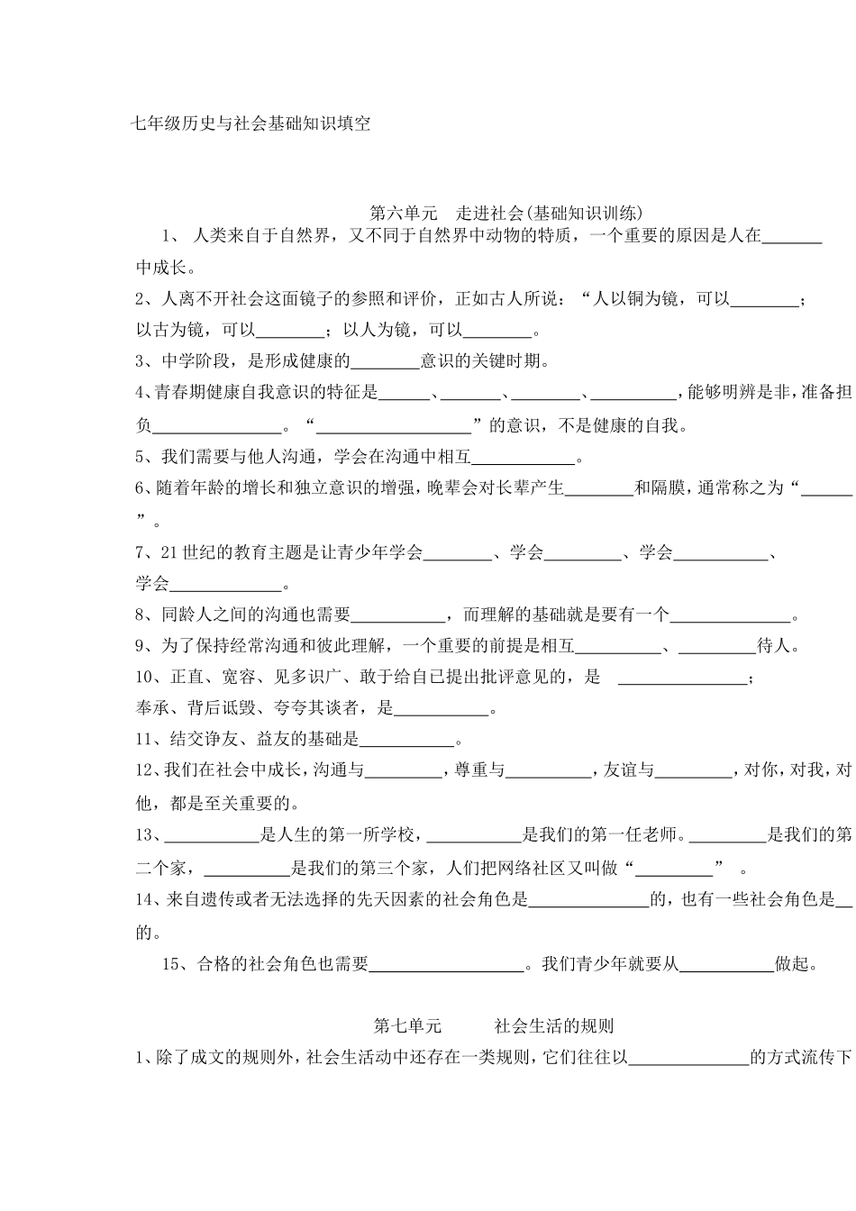 七年级历史与社会基础知识填空第六单元  走进社会(基础知识训练)_第1页
